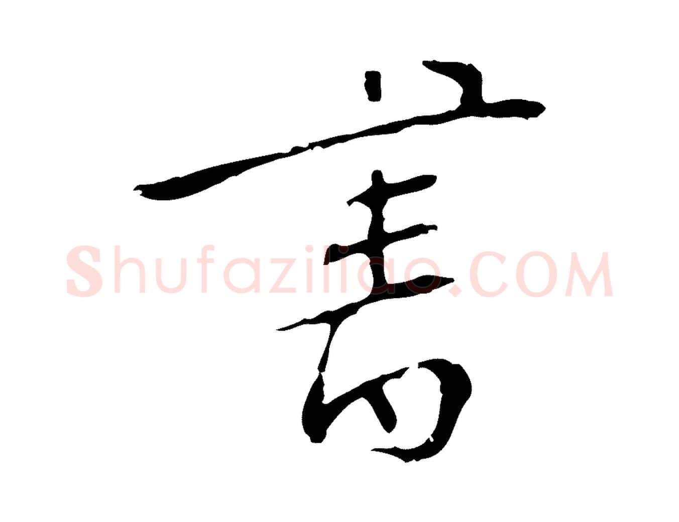 書毛笔行楷写法,摘自明代王稚登跋自书诗帖