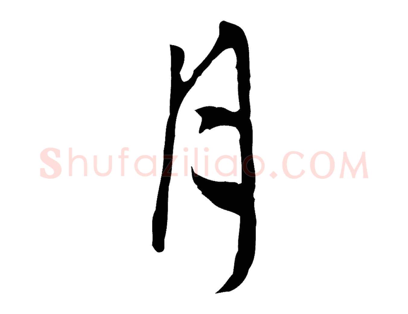 月毛笔行楷写法,摘自明代王稚登跋自书诗帖