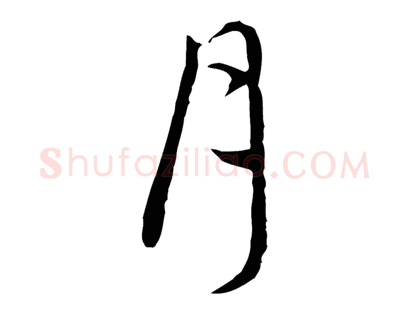 月毛笔行楷写法,摘自明代王稚登跋自书诗帖