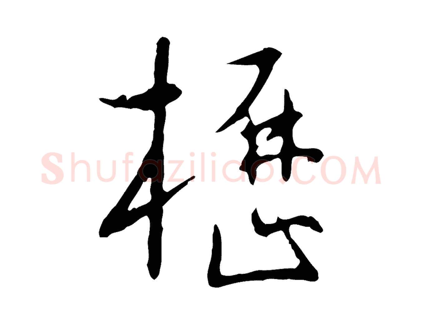 櫪毛笔行楷写法,摘自明代王稚登跋自书诗帖
