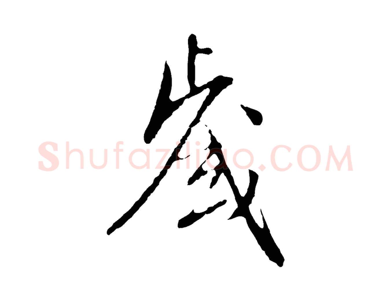 歲毛笔行楷写法,摘自明代王稚登跋自书诗帖