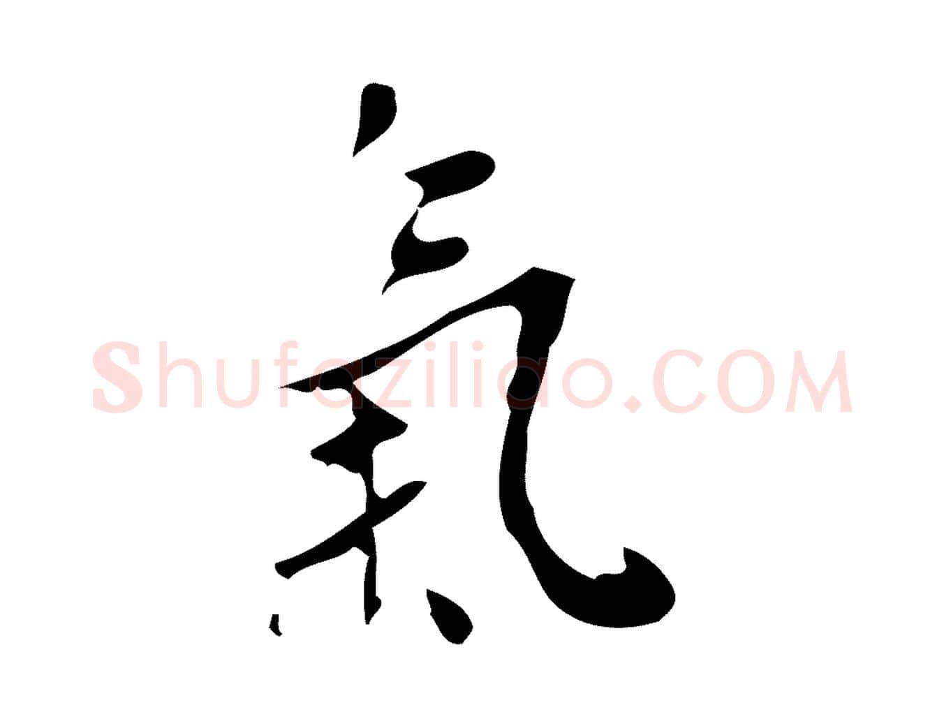 氣毛笔行楷写法,摘自明代王稚登跋自书诗帖