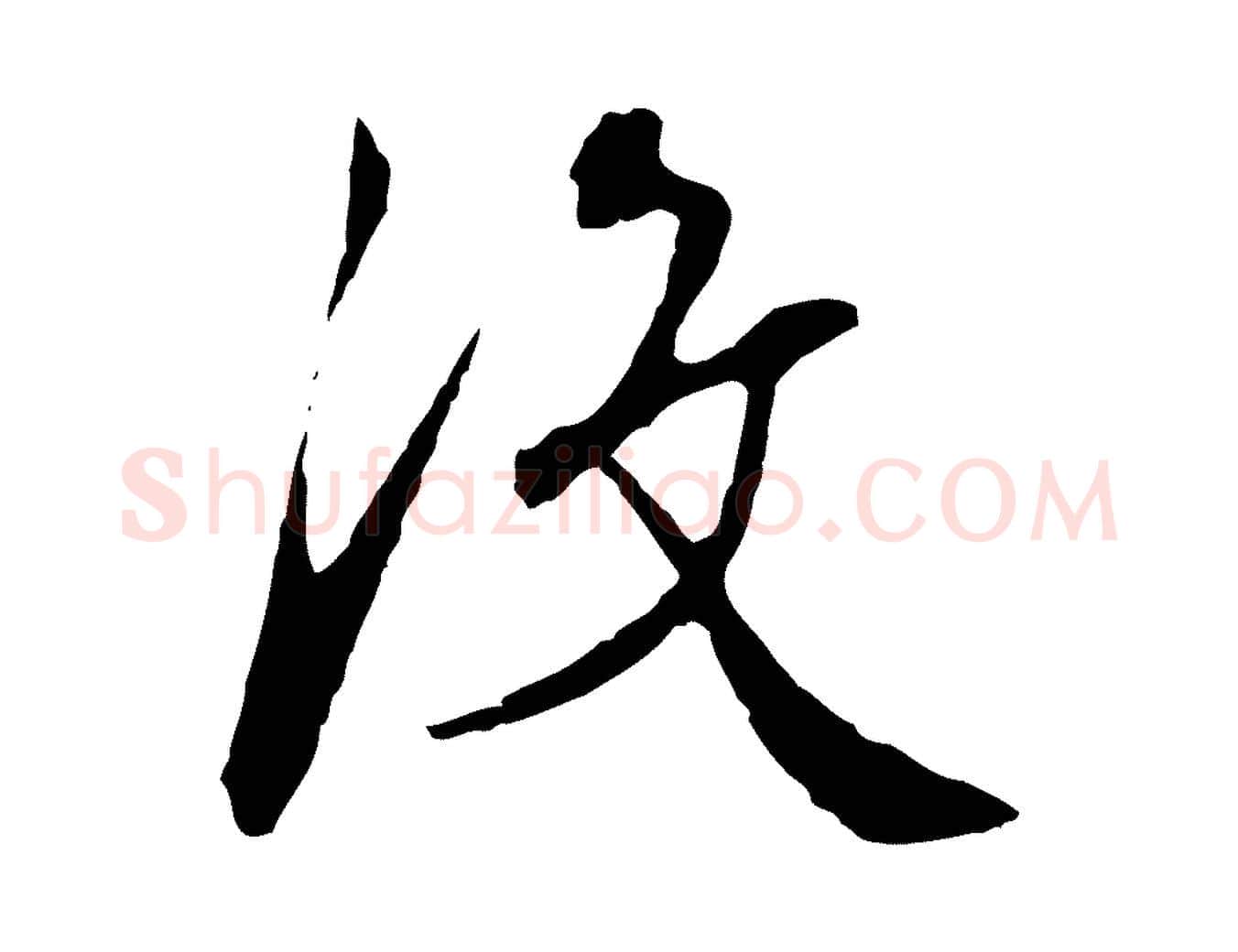 沒毛笔行楷写法,摘自明代王稚登跋自书诗帖