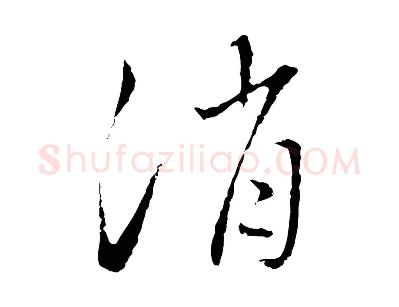 消毛笔行楷写法,摘自明代王稚登跋自书诗帖
