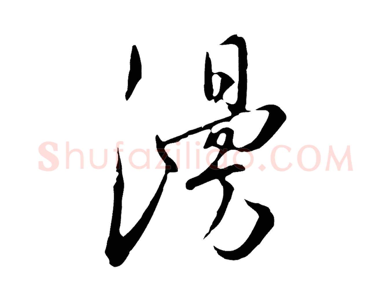 漫毛笔行楷写法,摘自明代王稚登跋自书诗帖