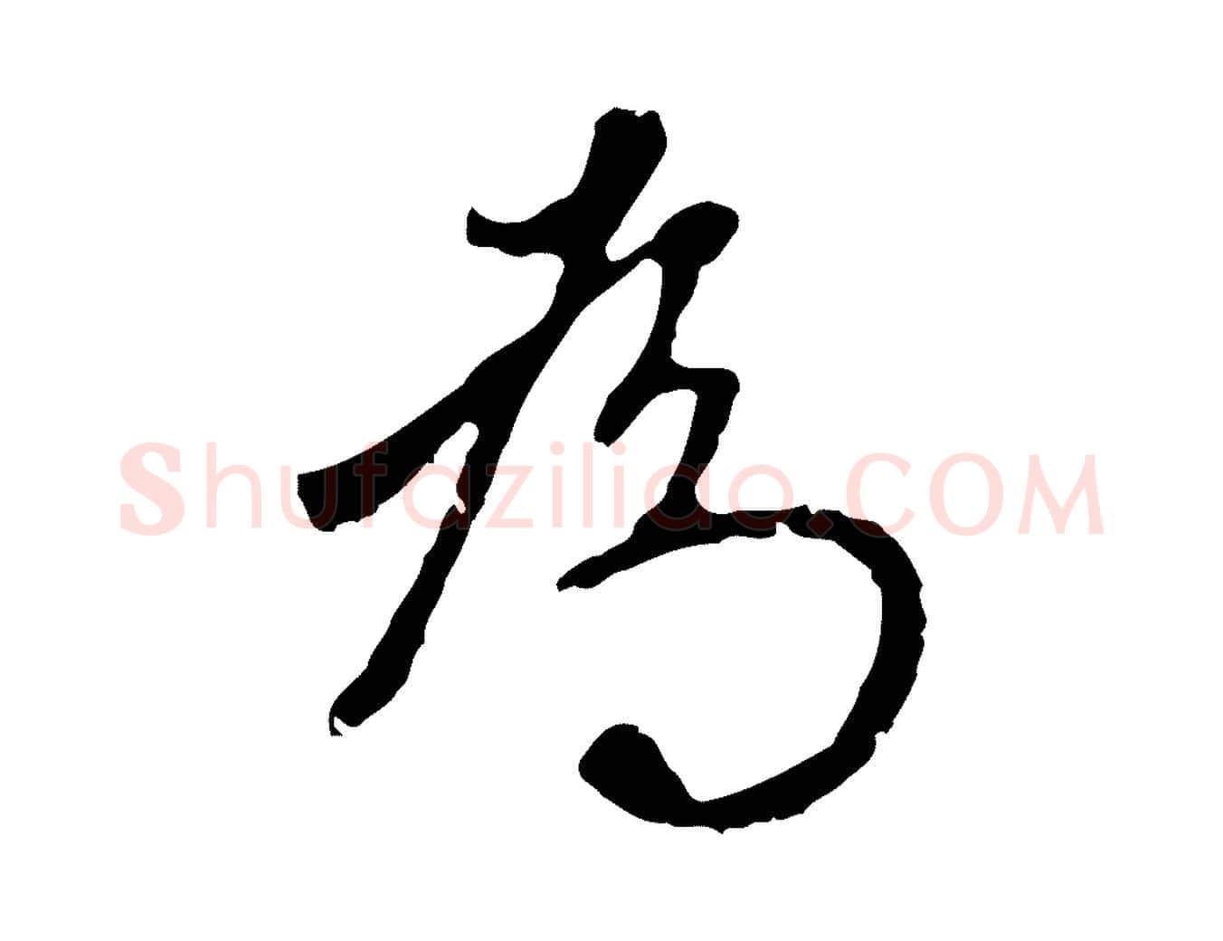 為毛笔行楷写法,摘自明代王稚登跋自书诗帖