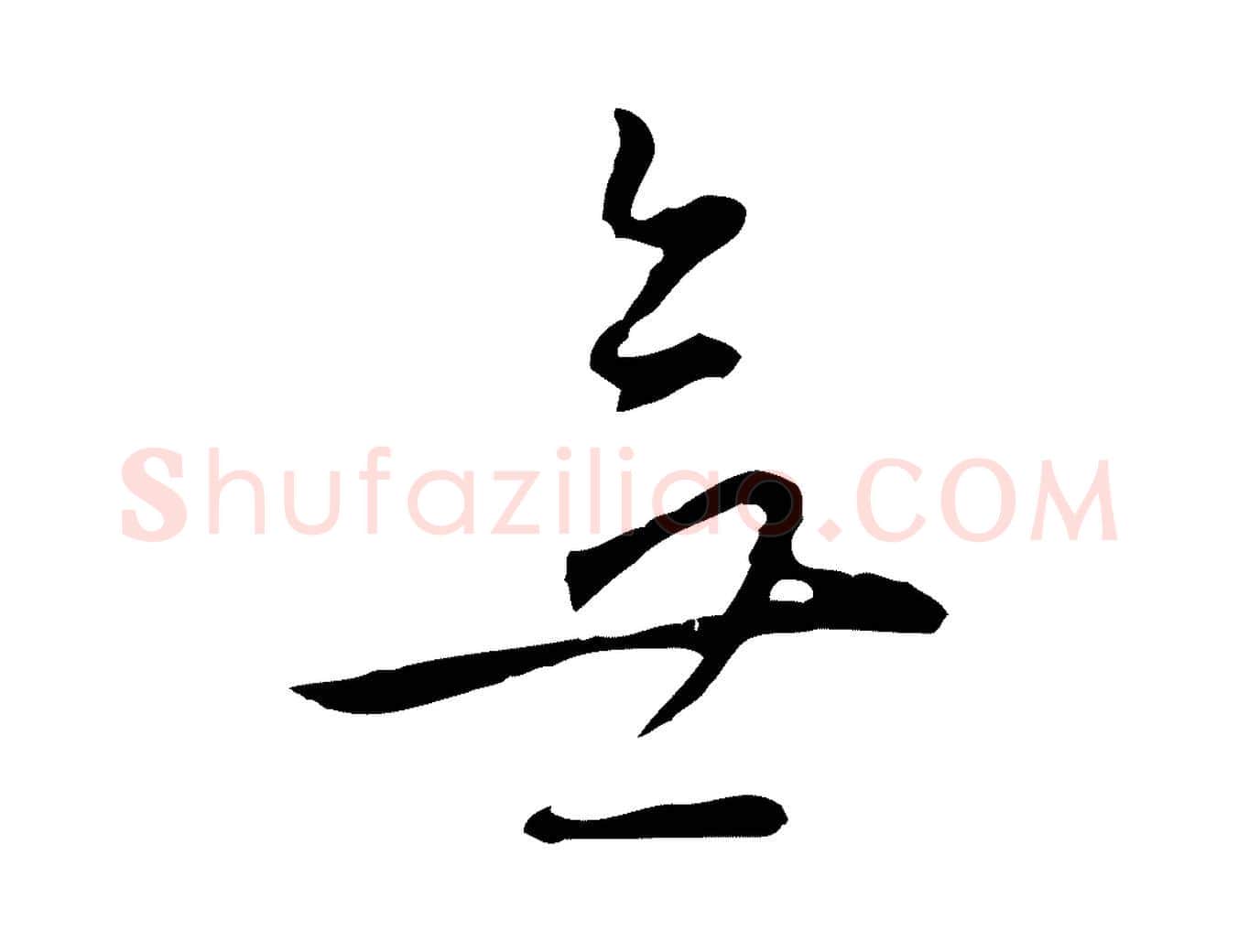 無毛笔行楷写法,摘自明代王稚登跋自书诗帖