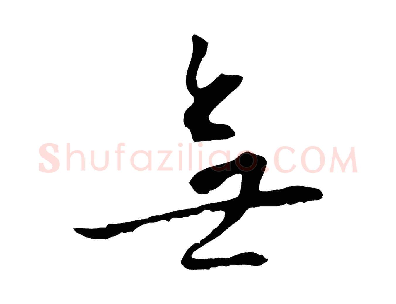 無毛笔行楷写法,摘自明代王稚登跋自书诗帖