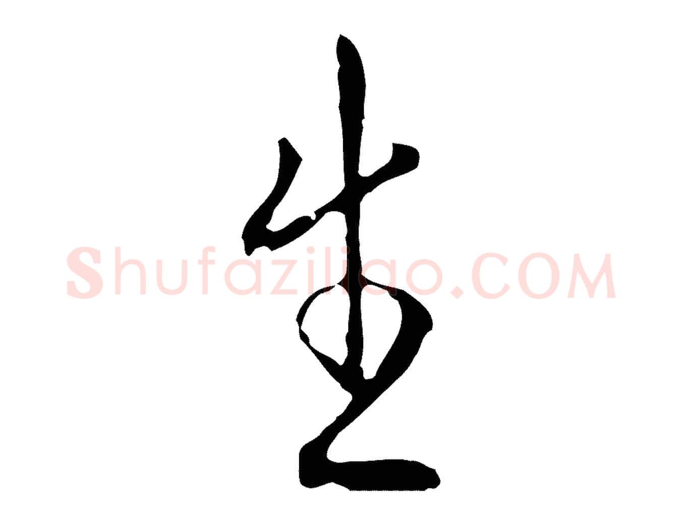 生毛笔行楷写法,摘自明代王稚登跋自书诗帖