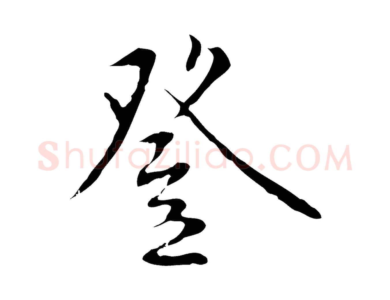 登毛笔行楷写法,摘自明代王稚登跋自书诗帖