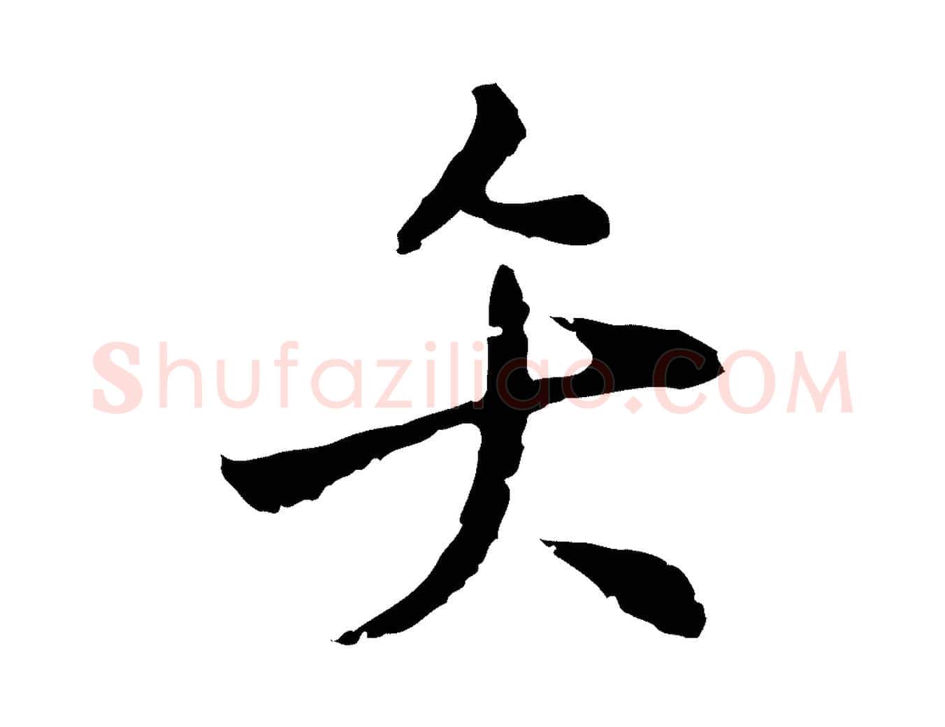 矢毛笔行楷写法,摘自明代王稚登跋自书诗帖