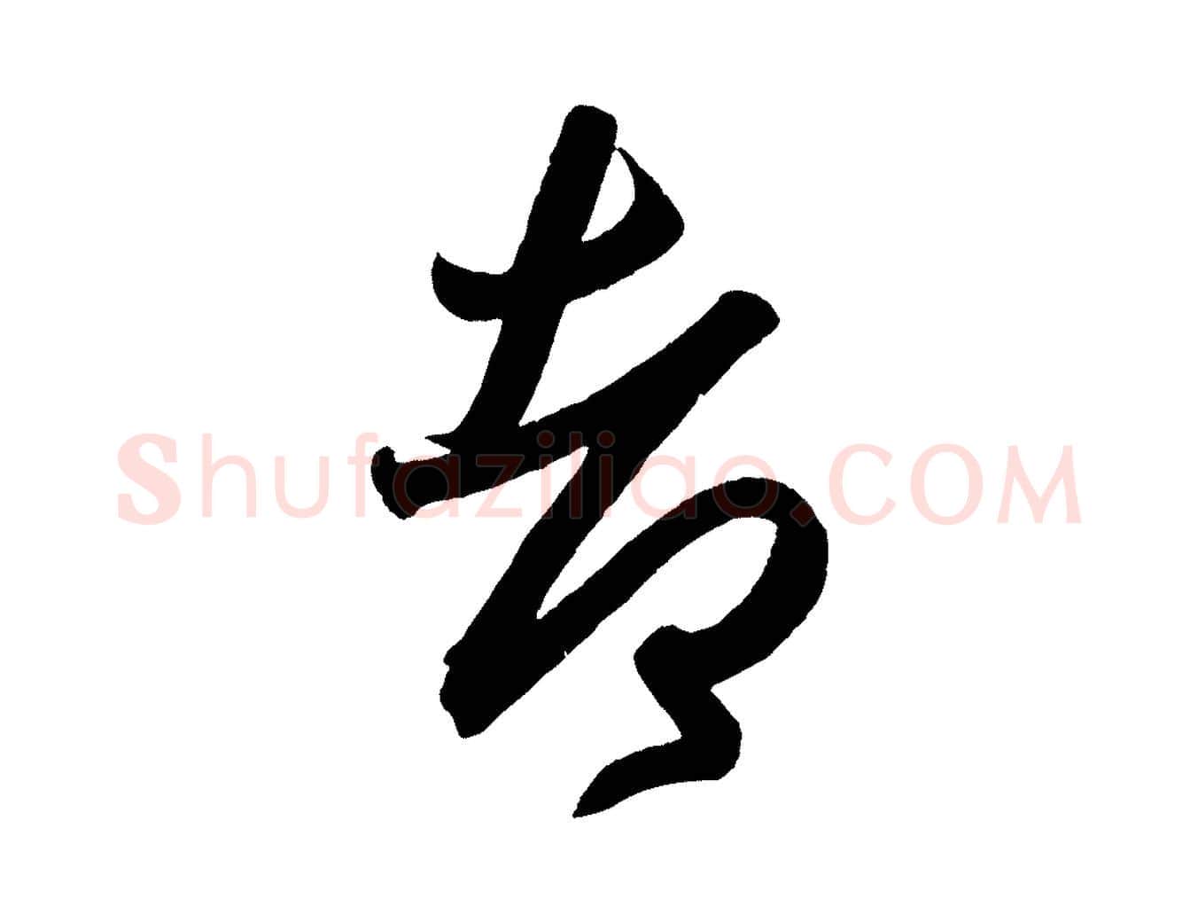 都毛笔行书写法,摘自东晋王羲之行穰帖