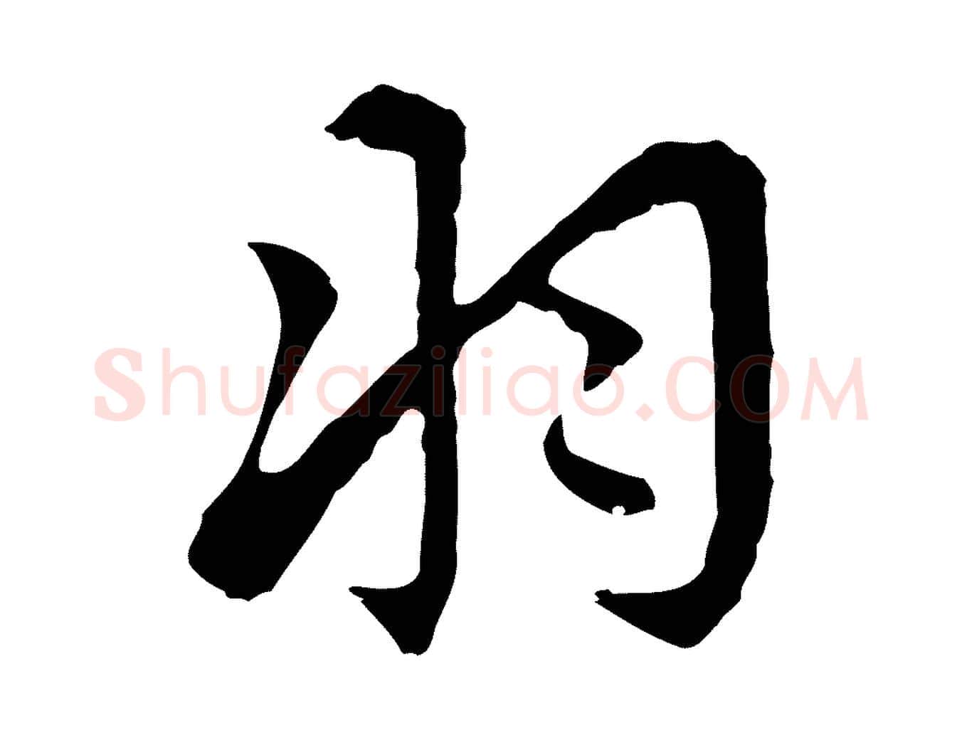 羽毛笔行楷写法,摘自明代王稚登跋自书诗帖