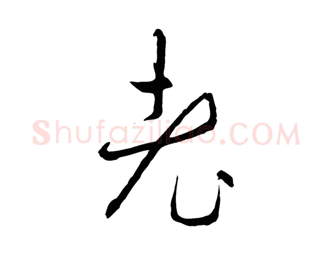老毛笔行楷写法,摘自明代王稚登跋自书诗帖