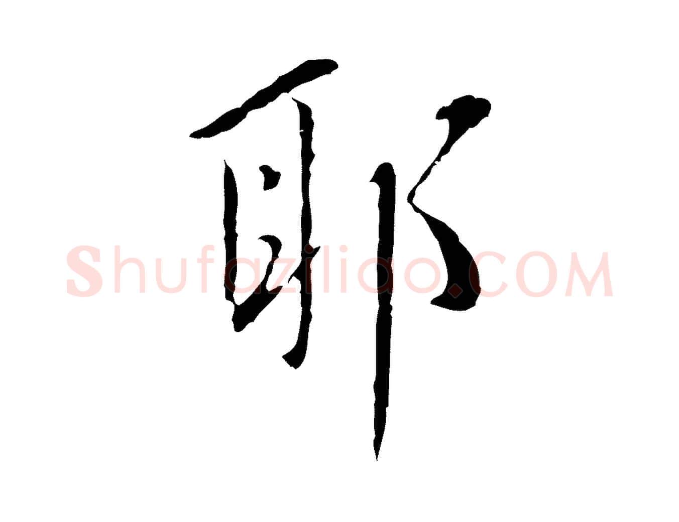 耶毛笔行楷写法,摘自明代王稚登跋自书诗帖