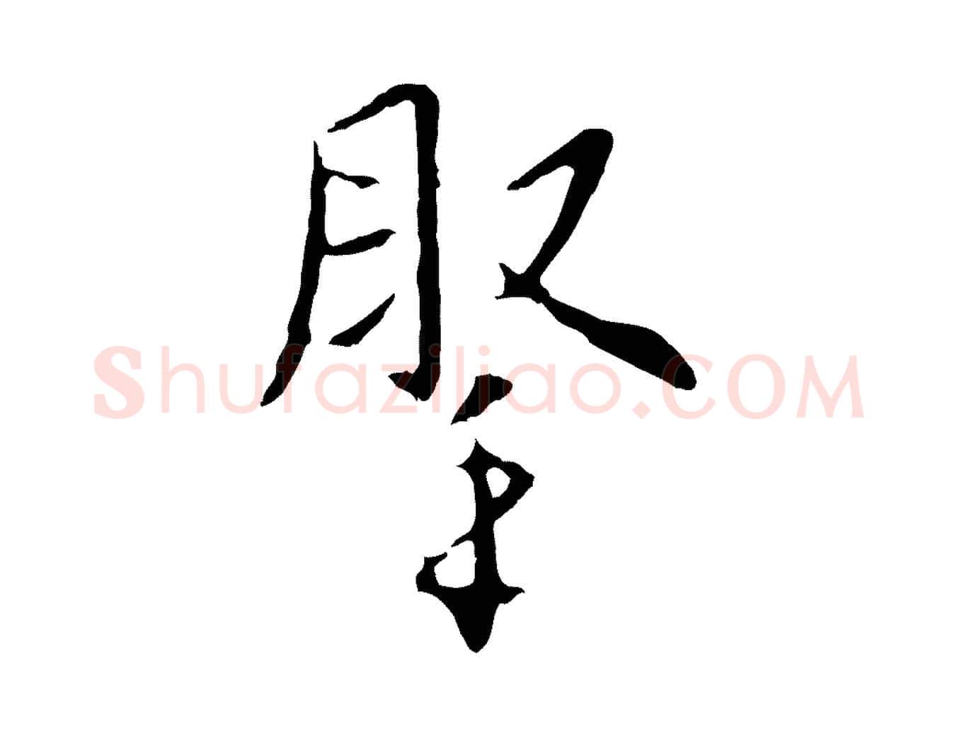 腕毛笔行楷写法,摘自明代王稚登跋自书诗帖