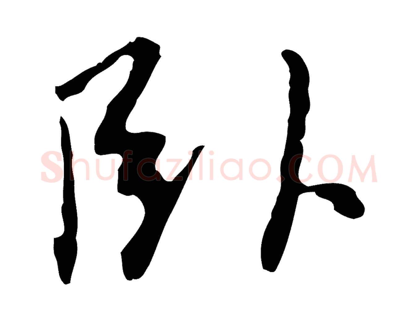 臥毛笔行楷写法,摘自明代王稚登跋自书诗帖