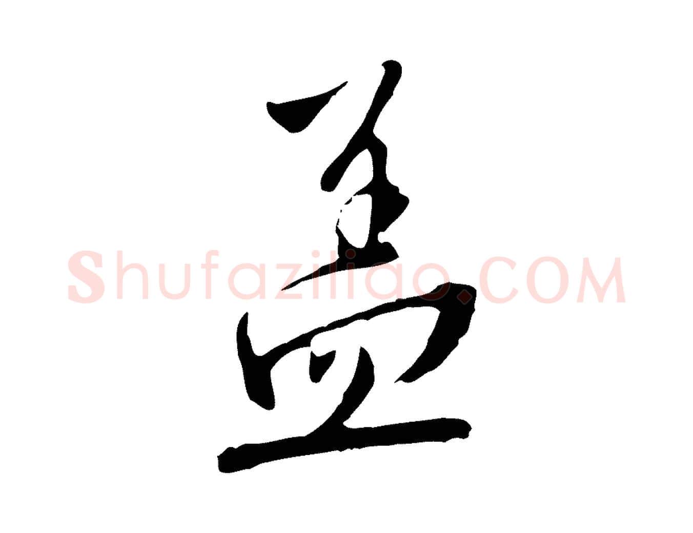 蓋毛笔行楷写法,摘自明代王稚登跋自书诗帖