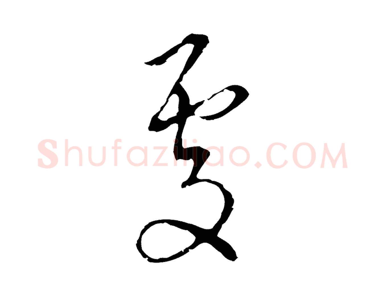 處毛笔行楷写法,摘自明代王稚登跋自书诗帖