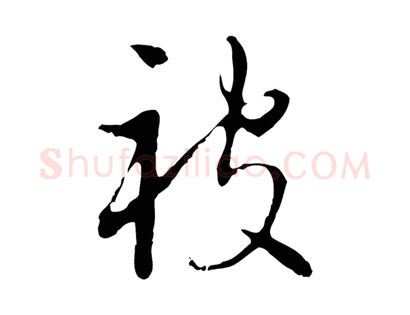 被毛笔行楷写法,摘自明代王稚登跋自书诗帖