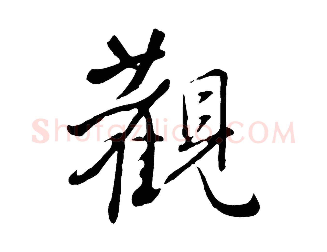 觀毛笔行楷写法,摘自明代王稚登跋自书诗帖