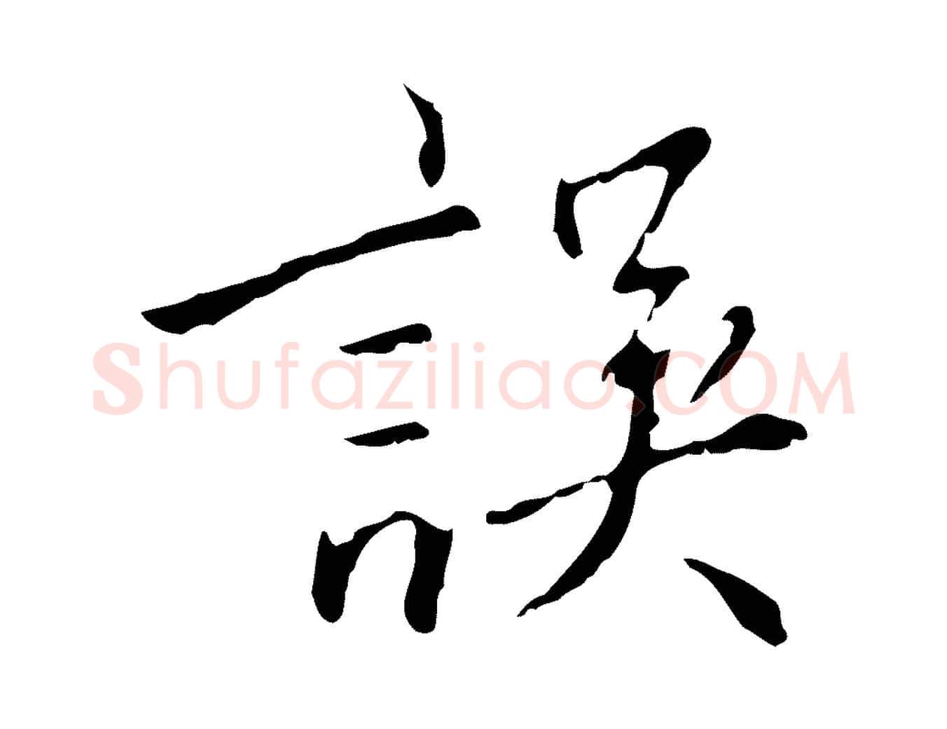 誤毛笔行楷写法,摘自明代王稚登跋自书诗帖