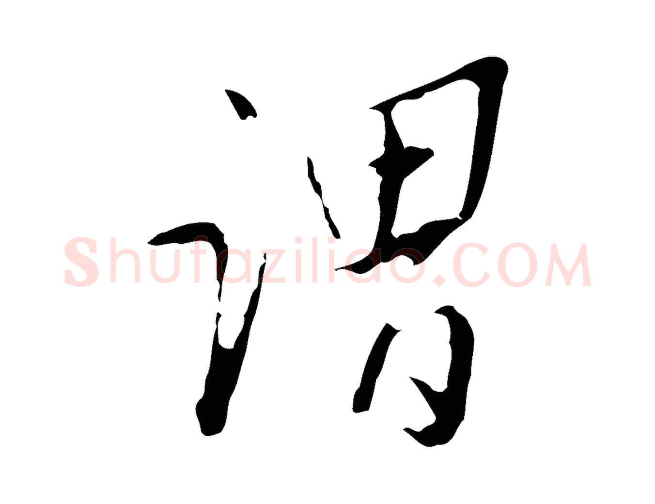 謂毛笔行楷写法,摘自明代王稚登跋自书诗帖