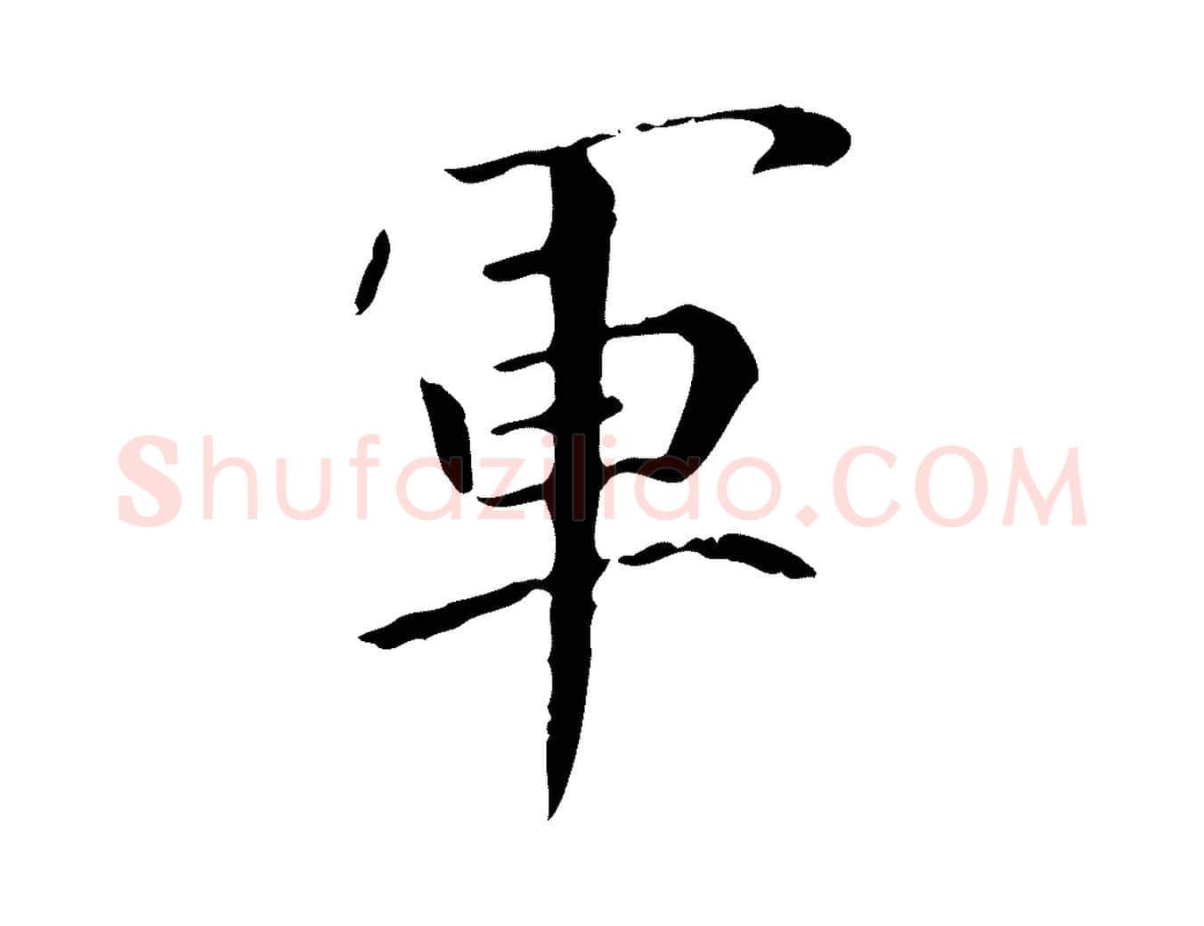 軍毛笔行书写法,摘自东晋王羲之行穰帖