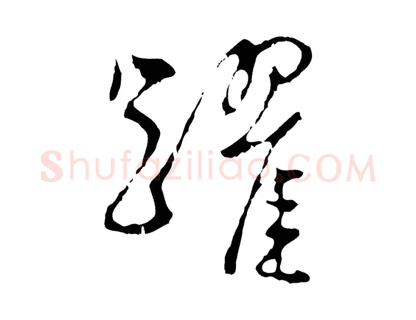 躍毛笔行楷写法,摘自明代王稚登跋自书诗帖