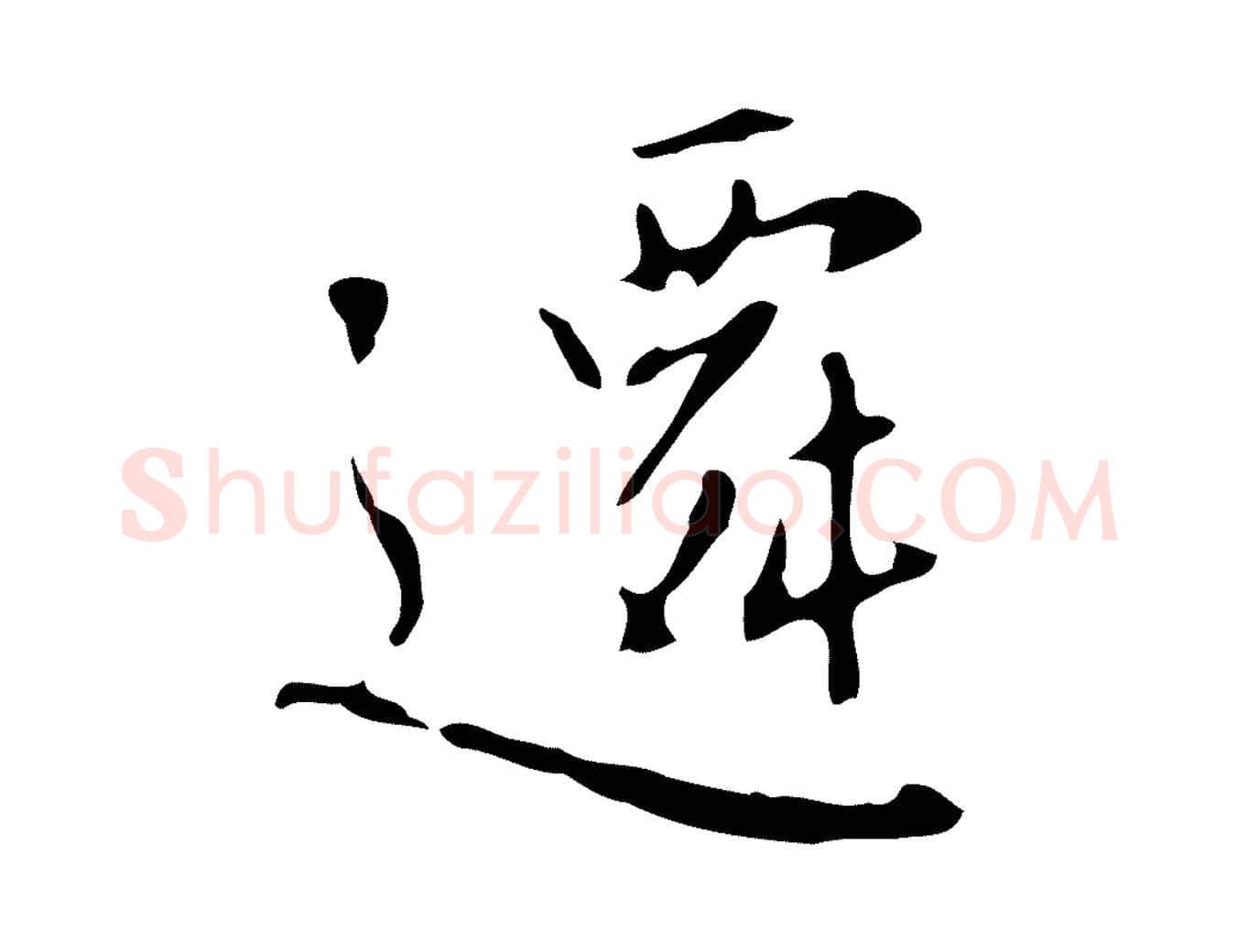 遷毛笔行楷写法,摘自明代王稚登跋自书诗帖