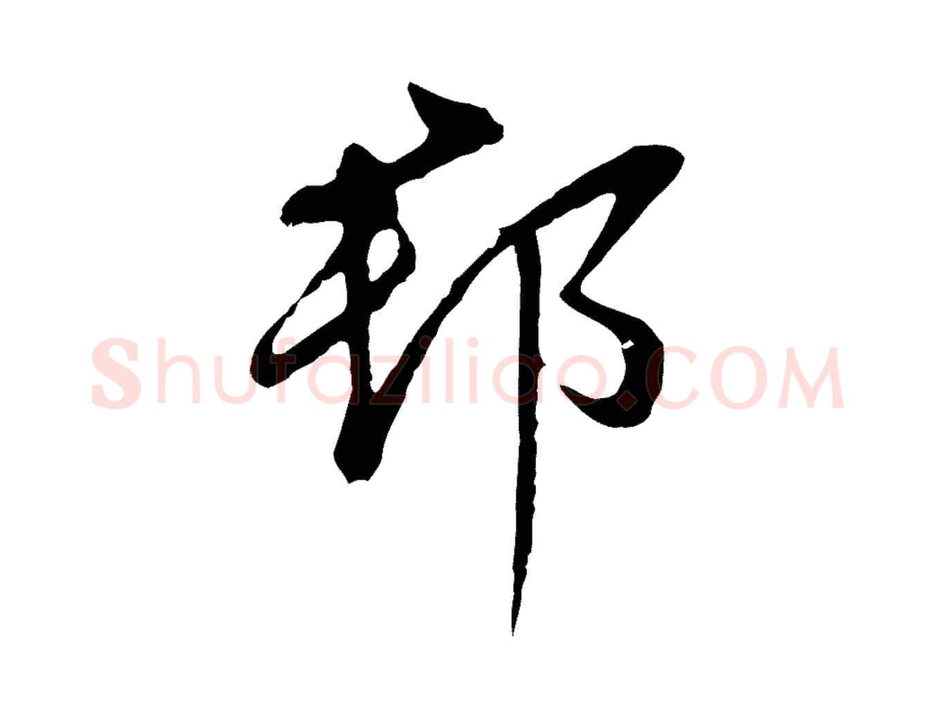 郡毛笔行楷写法,摘自明代王稚登跋自书诗帖