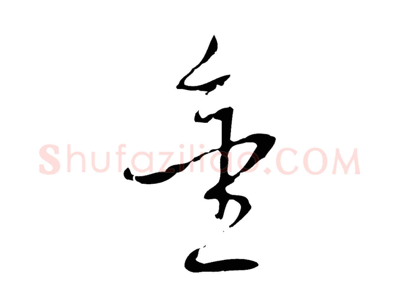 金毛笔行楷写法,摘自明代王稚登跋自书诗帖