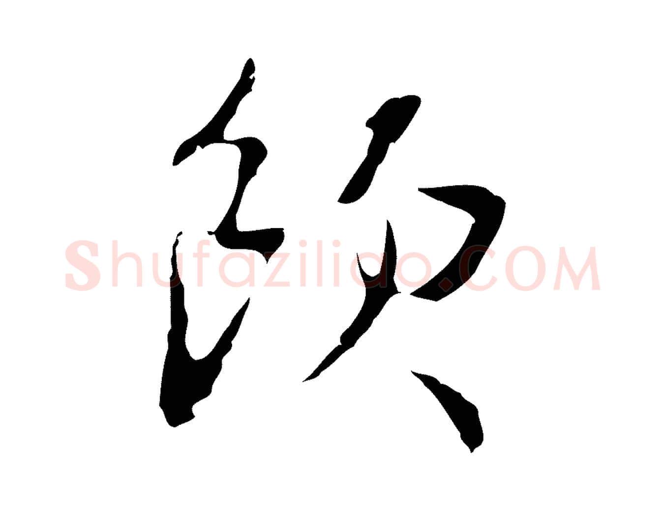 飲毛笔行楷写法,摘自明代王稚登跋自书诗帖