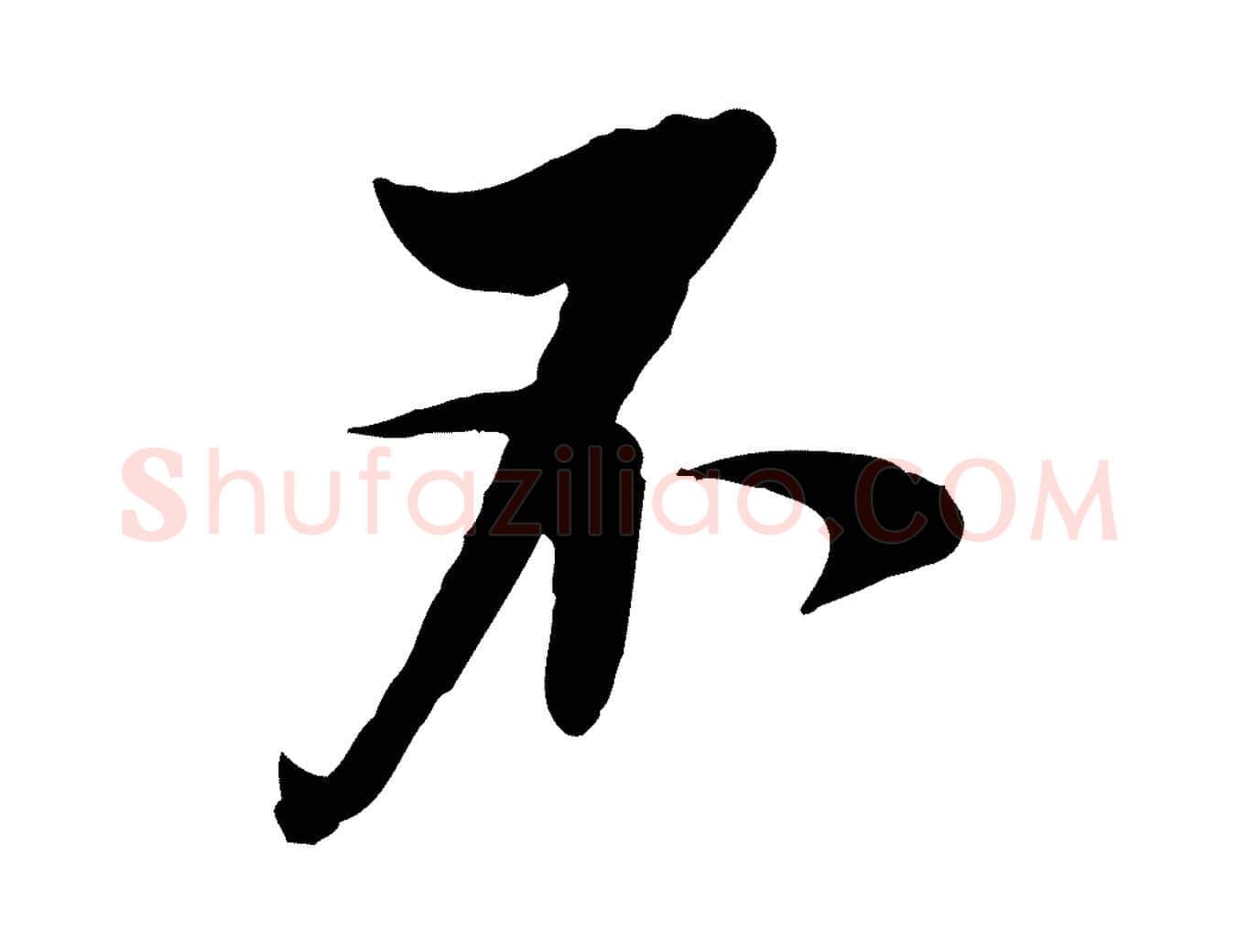 不毛笔行楷写法,摘自明代王肯堂跋伯远帖