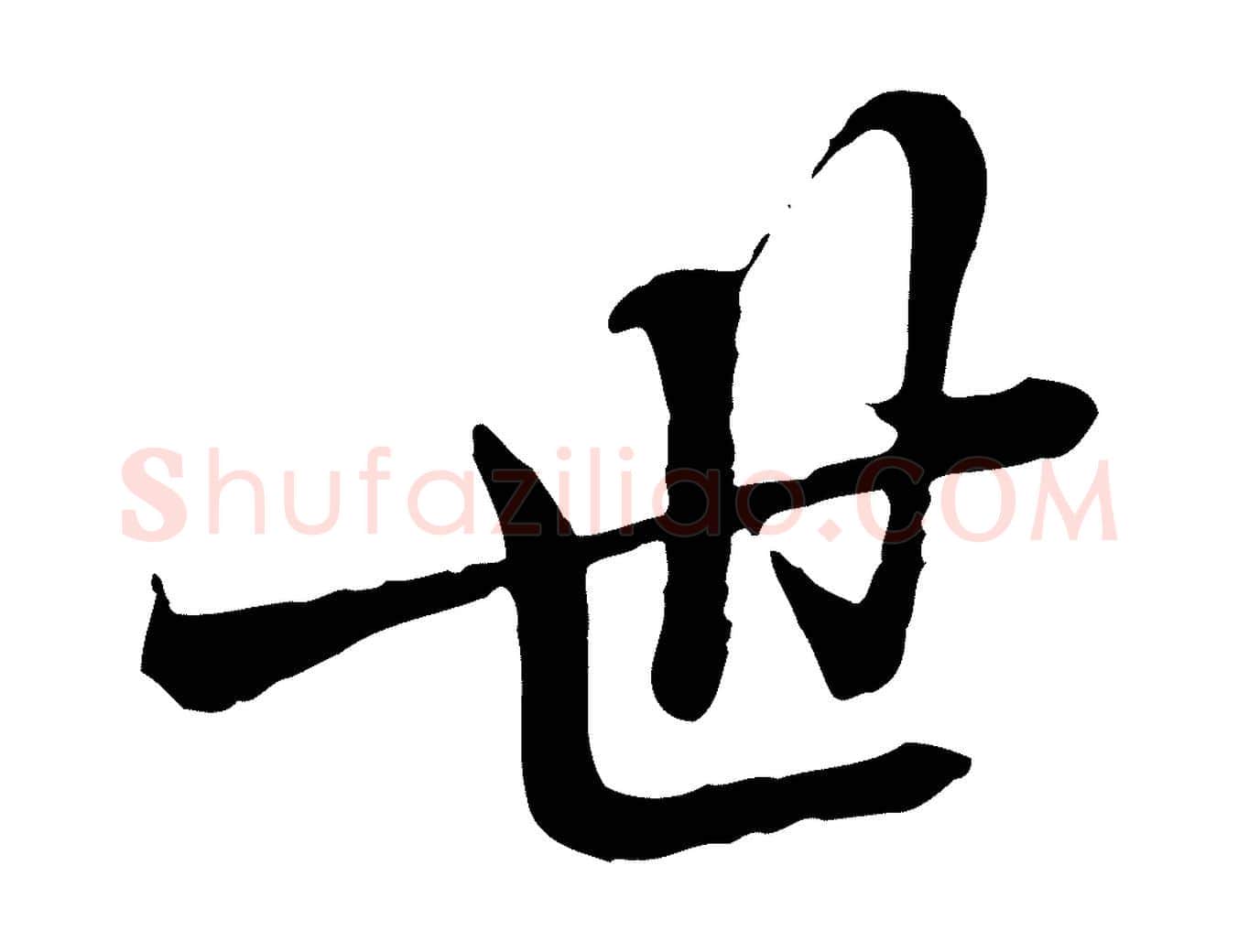 世毛笔行楷写法,摘自明代王肯堂跋伯远帖