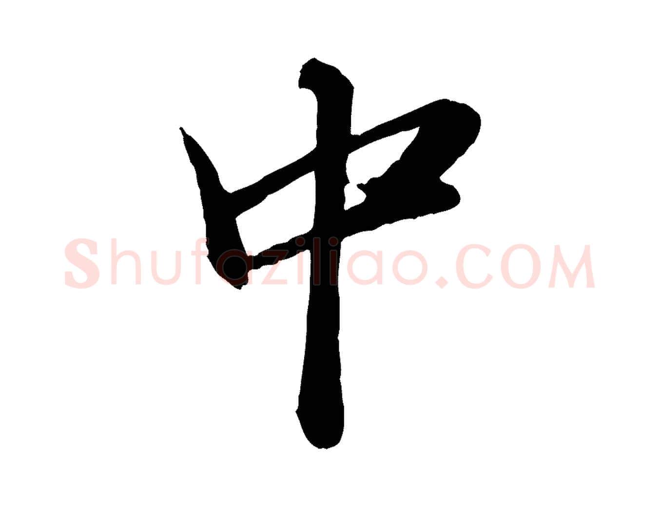 中毛笔行楷写法,摘自明代王肯堂跋伯远帖