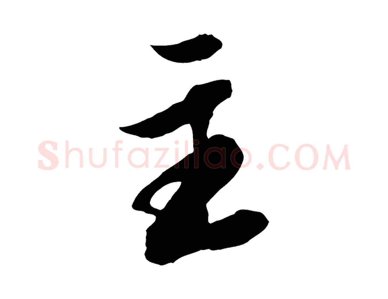 主毛笔行楷写法,摘自明代王肯堂跋伯远帖