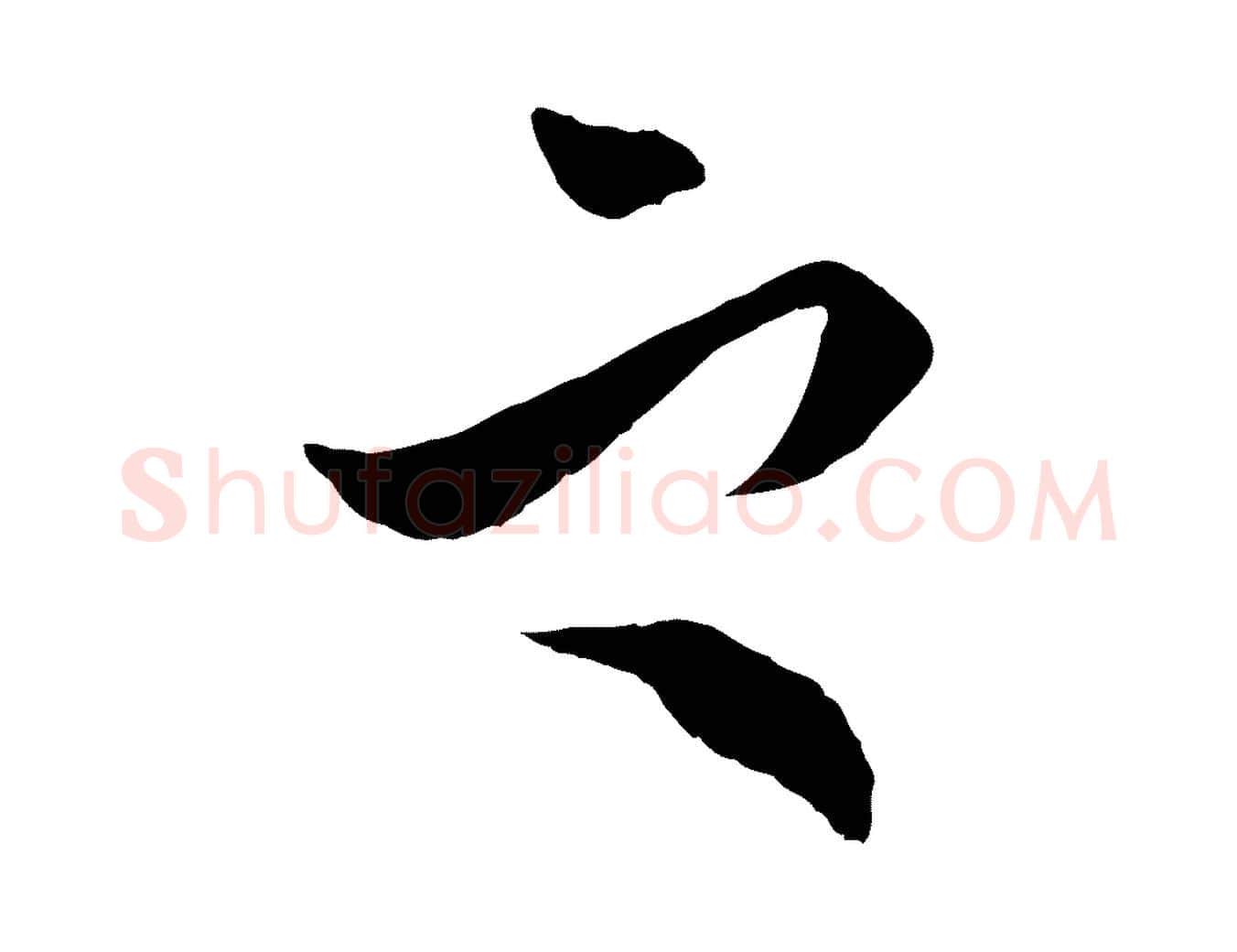 之毛笔行楷写法,摘自明代王肯堂跋伯远帖