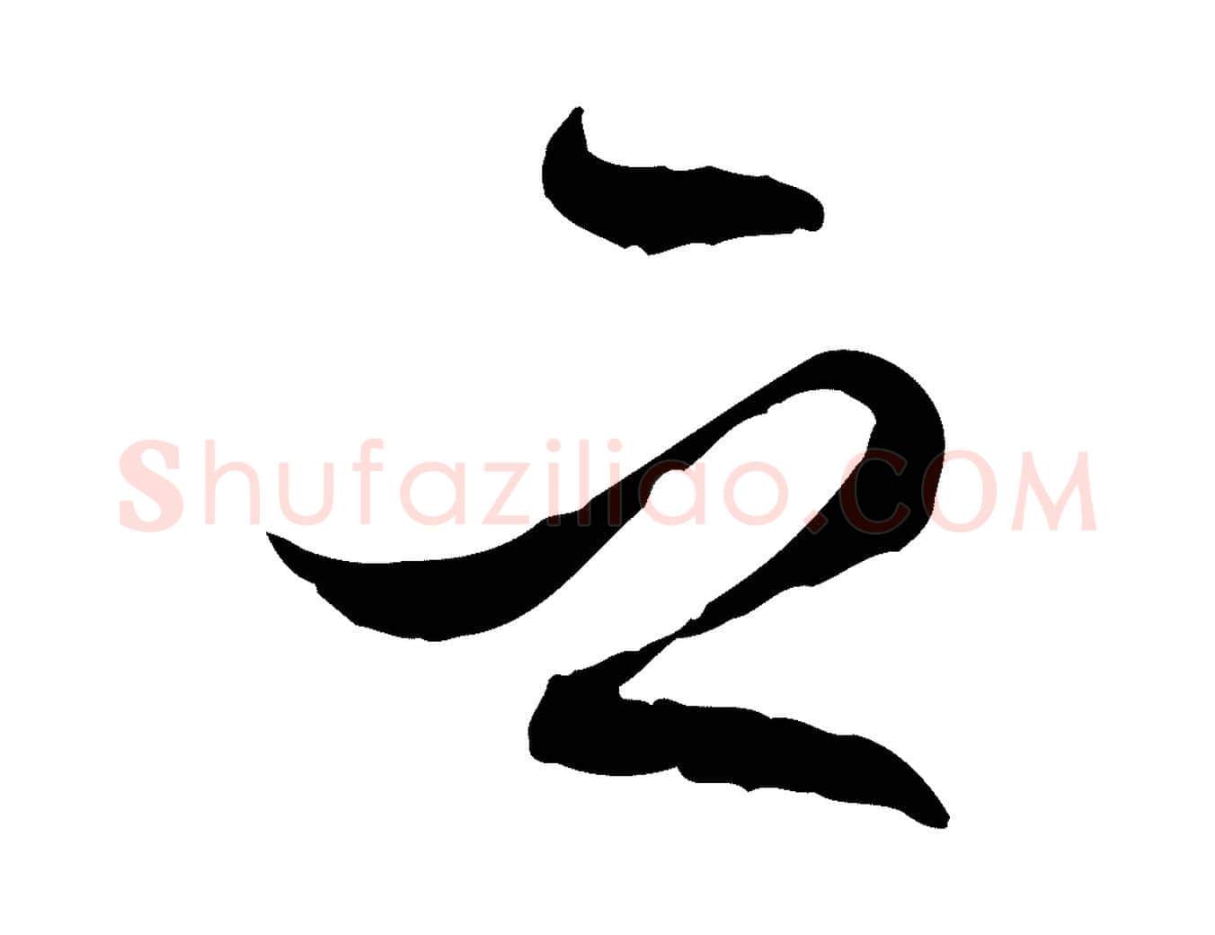 之毛笔行楷写法,摘自明代王肯堂跋伯远帖