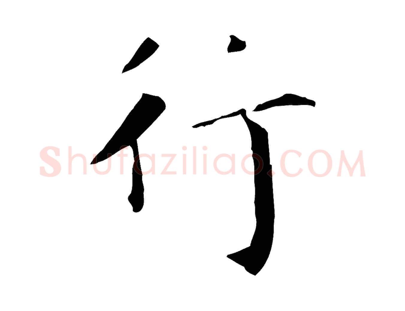 行毛笔行书写法,摘自东晋王羲之行穰帖