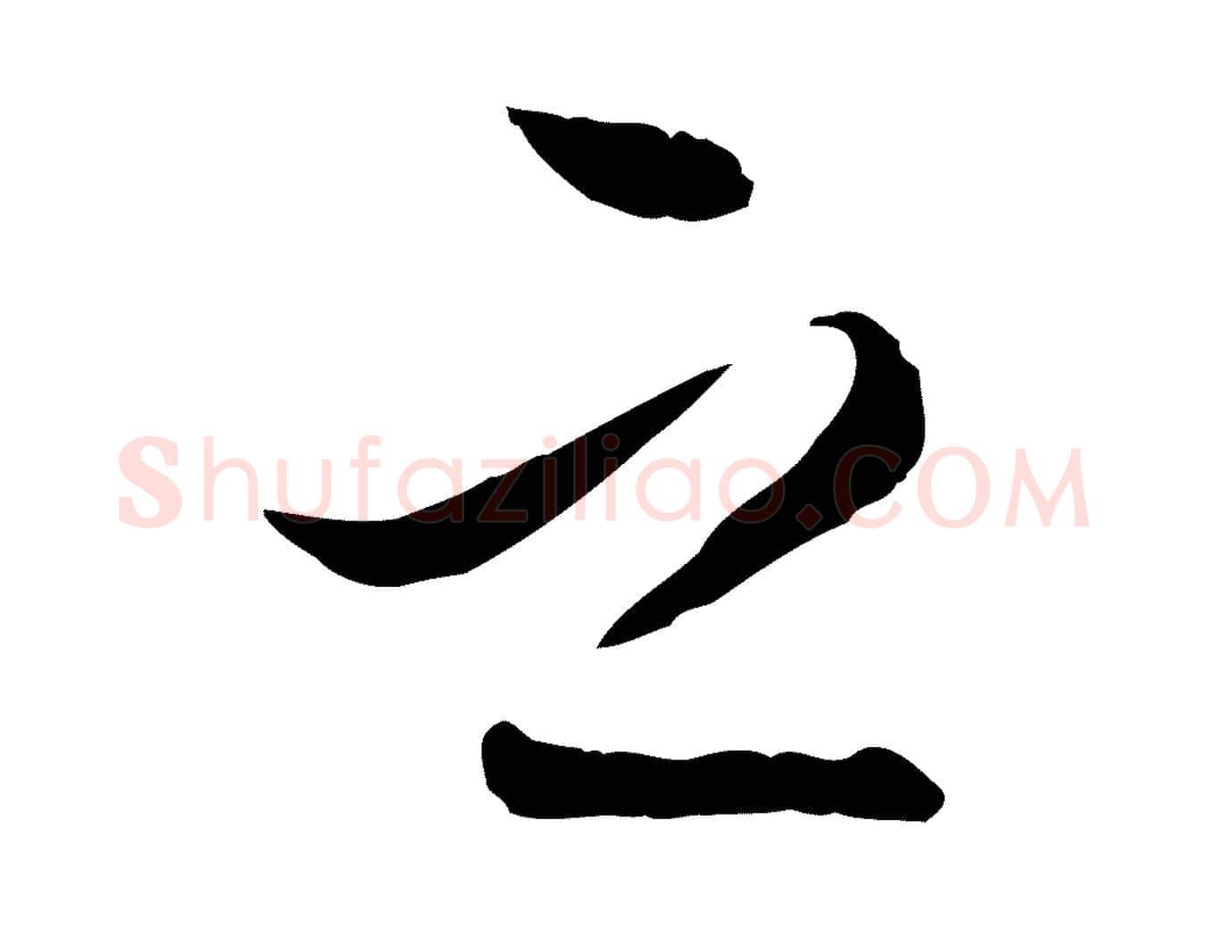 之毛笔行楷写法,摘自明代王肯堂跋伯远帖