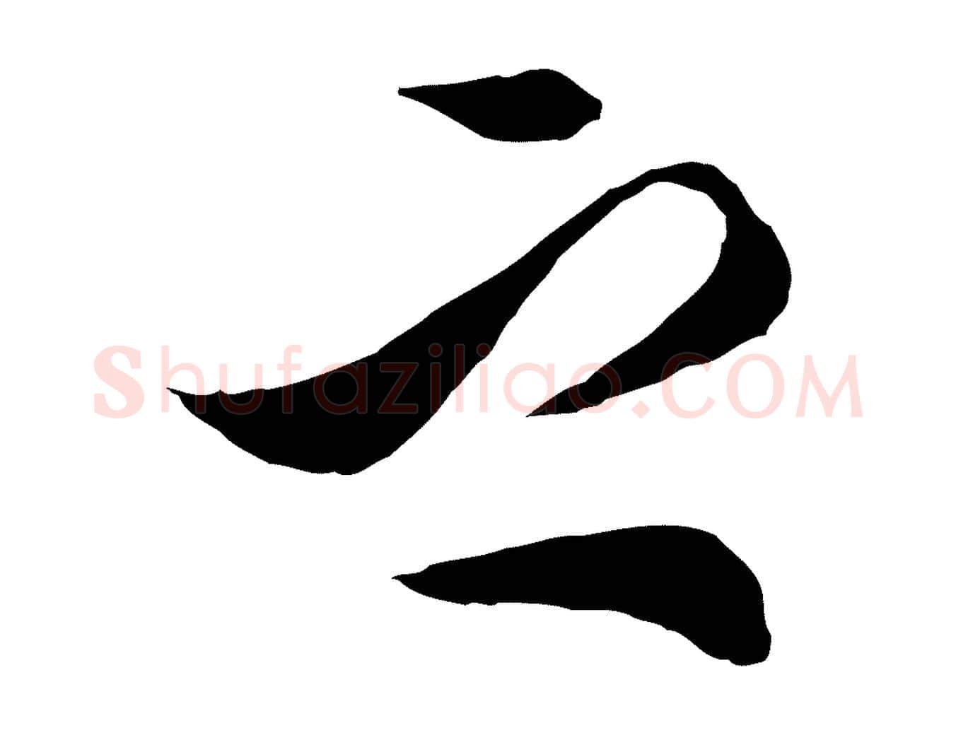 之毛笔行楷写法,摘自明代王肯堂跋伯远帖