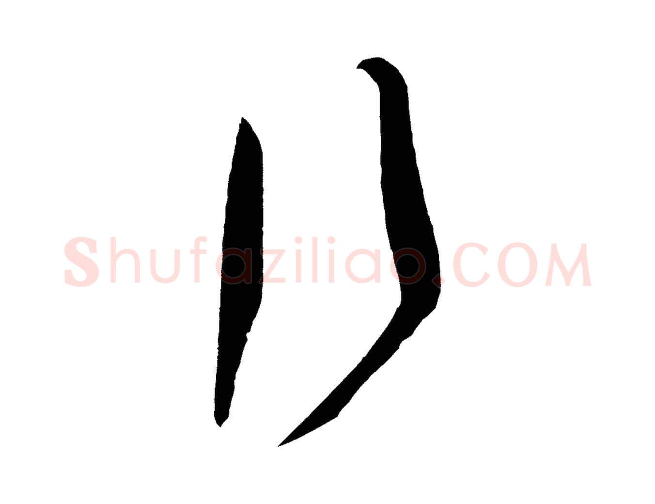 行毛笔行书写法,摘自东晋王羲之行穰帖