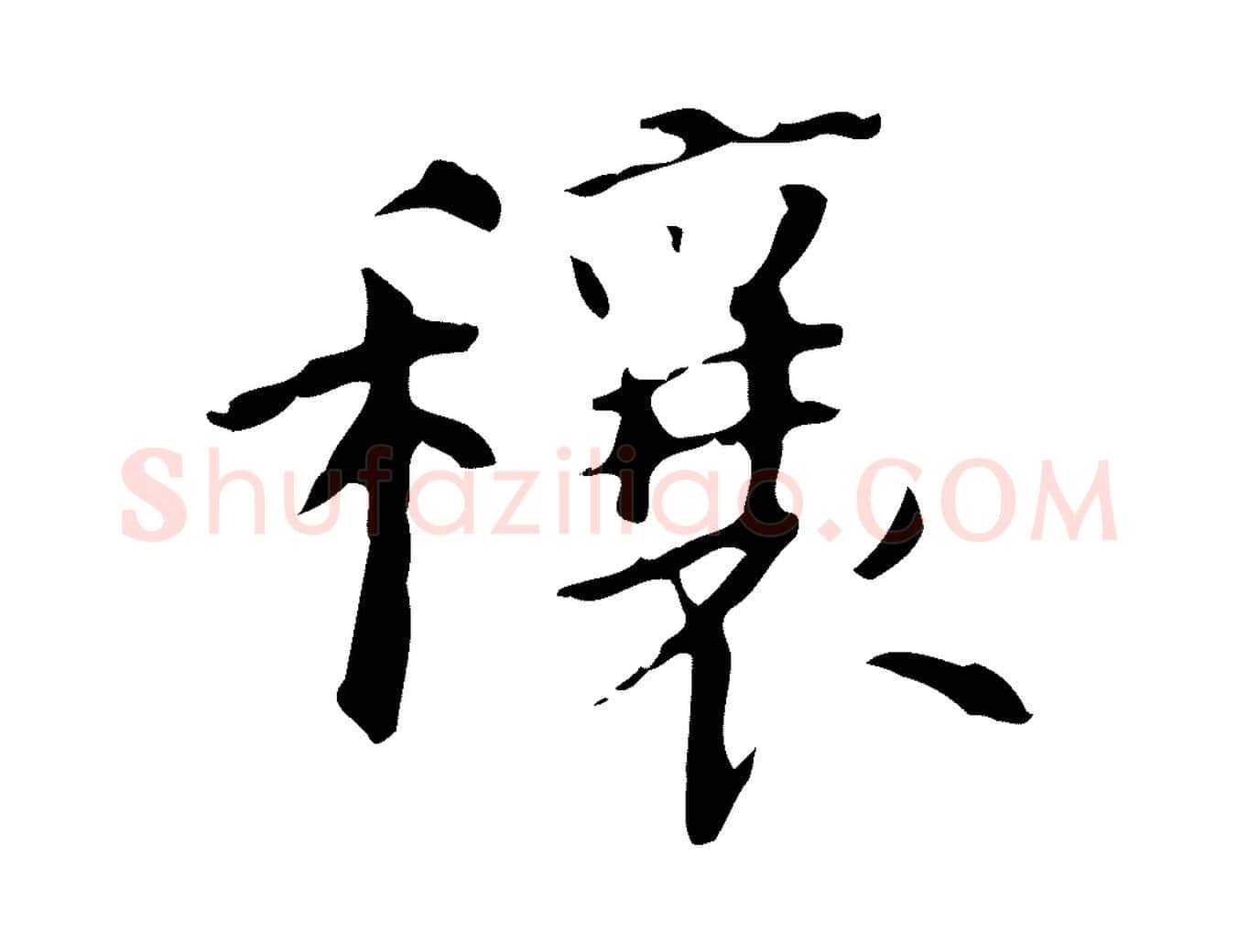 穰毛笔行书写法,摘自东晋王羲之行穰帖