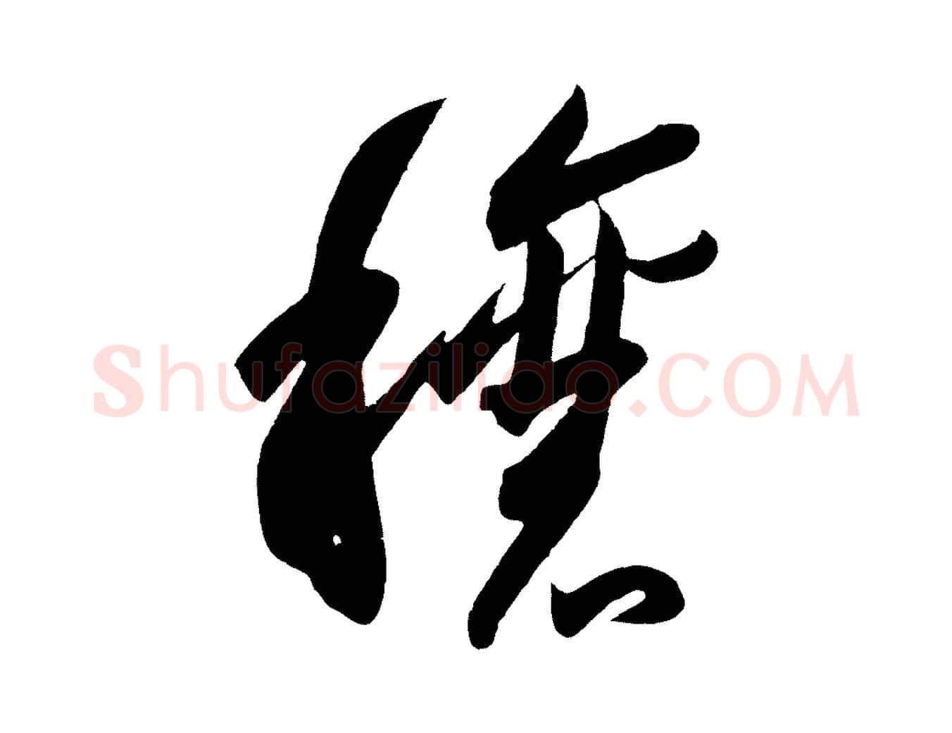 穰毛笔行书写法,摘自东晋王羲之行穰帖