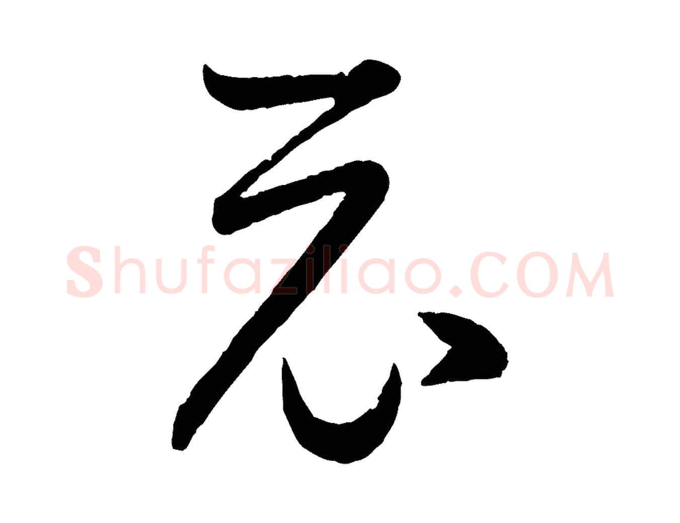 示毛笔行书写法,摘自东晋王羲之行穰帖