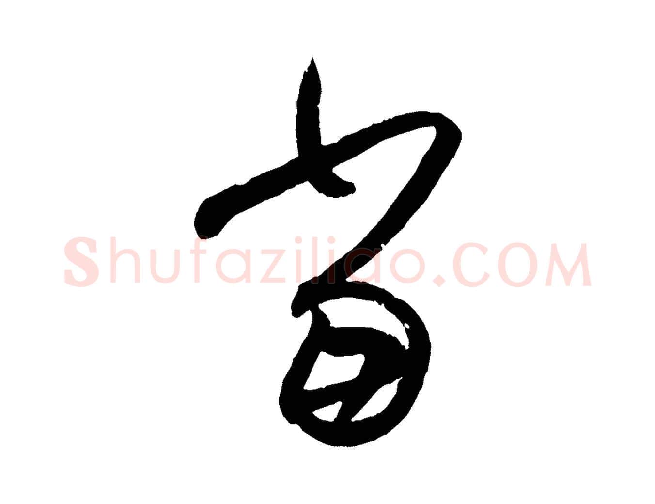 當毛笔行书写法,摘自东晋王羲之行穰帖