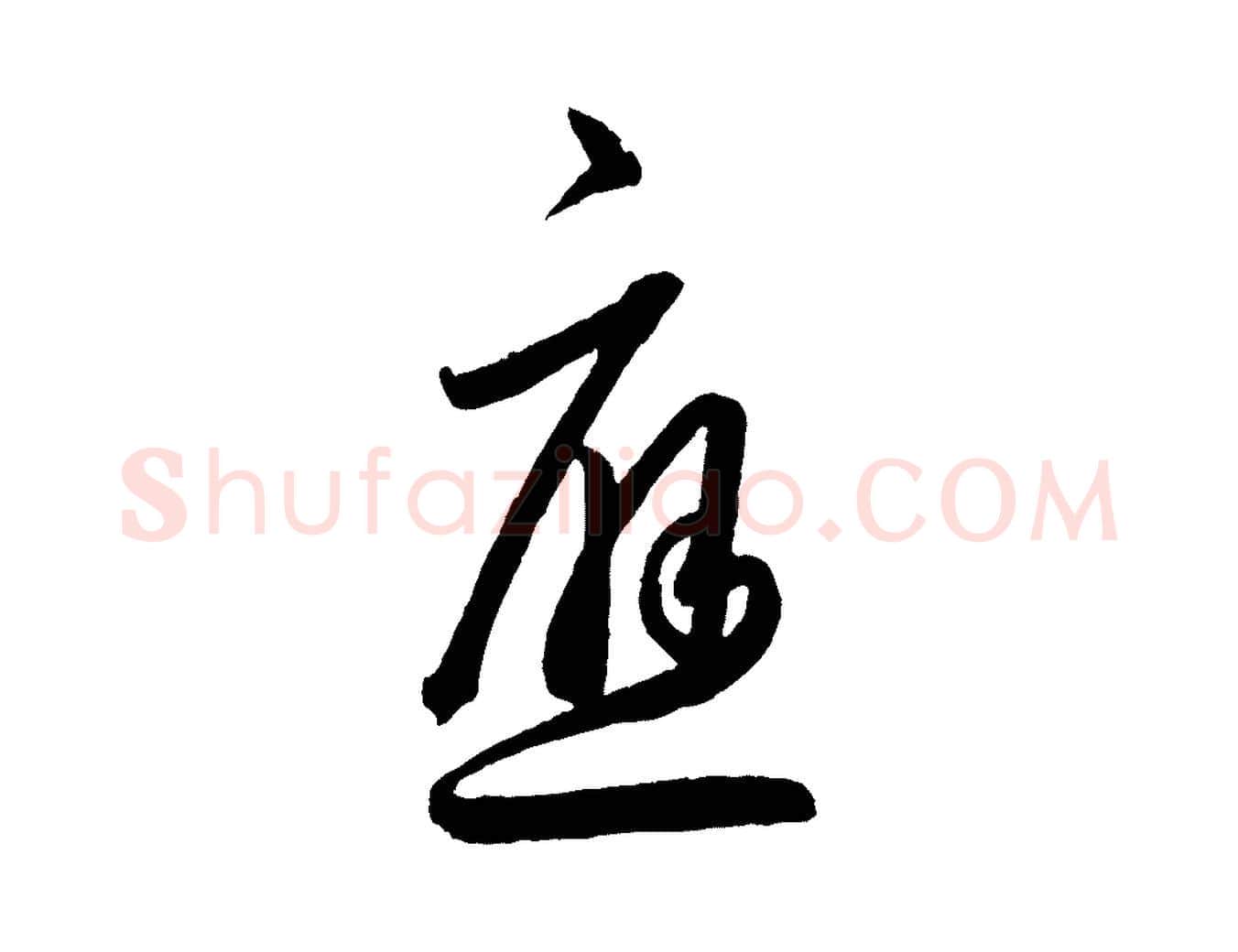 應毛笔行书写法,摘自东晋王羲之行穰帖
