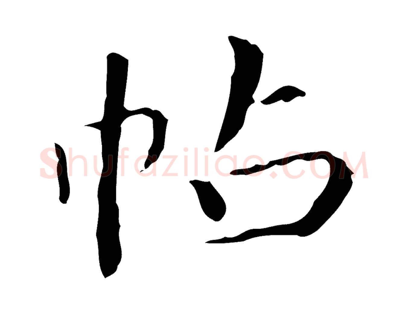 帖毛笔行书写法,摘自东晋王羲之行穰帖