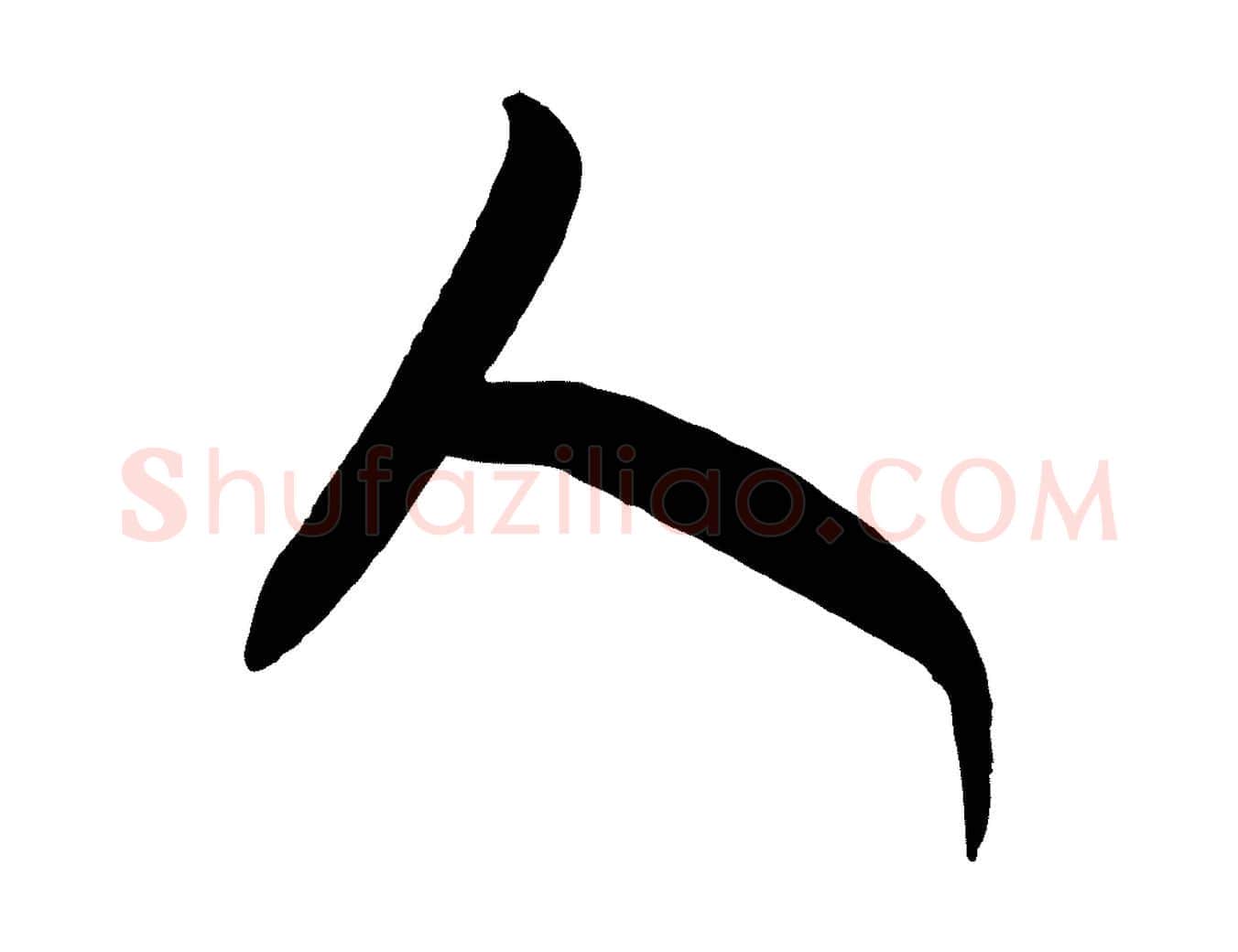 人毛笔行书写法,摘自东晋王羲之行穰帖